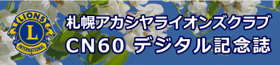 札幌アカシヤライオンズクラブCN60デジタル記念誌